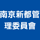 南京新都管理委員會,高雄市管理車隊管理,管理系統驗,倉儲管理,管理設備