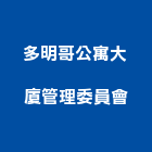 多明哥公寓大廈管理委員會,公寓大廈公寓大門,公寓式酒店,公寓防火門,公寓大樓