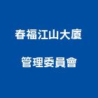 春福江山大廈管理委員會,新竹管理服務服務,工程服務,廣告服務,園藝服務