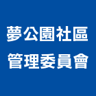 夢公園社區管理委員會,新竹縣10004