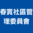 春賞社區管理委員會,新竹管理統計板