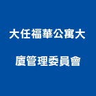 大任福華公寓大廈管理委員會,公寓大廈公寓大門,公寓式酒店,公寓防火門,公寓大樓