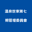 溫泉世家第七期管理委員會,05號