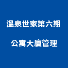 溫泉世家第六期公寓大廈管理,公寓大廈公寓大門,公寓式酒店,公寓防火門,公寓大樓