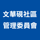 文華硯社區管理委員會,台中管理統計板