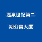 溫泉世紀第二期公寓大廈,公寓大廈公寓大門,公寓式酒店,公寓防火門,公寓大樓
