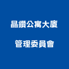 晶鑽公寓大廈管理委員會,公寓大廈公寓大門,公寓式酒店,公寓防火門,公寓大樓