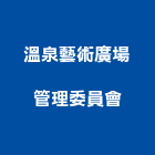 溫泉藝術廣場管理委員會,宜蘭藝術安全門安全門燈,安全門窗,安全門鎖,藝術安全門