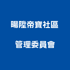 暘陞帝寶社區管理委員會,新竹管理統計板