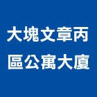 大塊文章丙區公寓大廈,公寓大廈公寓大門,公寓式酒店,公寓防火門,公寓大樓