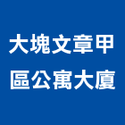大塊文章甲區公寓大廈,公寓大廈公寓大門,公寓式酒店,公寓防火門,公寓大樓