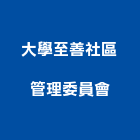 大學至善社區管理委員會,新竹管理統計板