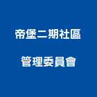 帝堡二期社區管理委員會,社區