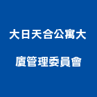 大日天合公寓大廈管理委員會,公寓大廈公寓大門,公寓式酒店,公寓防火門,公寓大樓