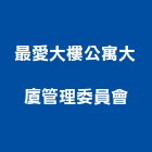 最愛大樓公寓大廈管理委員會,公寓大廈公寓大門,公寓式酒店,公寓防火門,公寓大樓