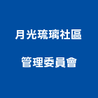 月光琉璃社區管理委員會,新竹管理統計板