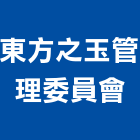 東方之玉管理委員會,高雄市管理車隊管理,管理系統驗,倉儲管理,管理設備