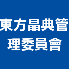 東方晶典管理委員會,07號