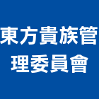 東方貴族管理委員會,高雄市管理車隊管理,管理系統驗,倉儲管理,管理設備