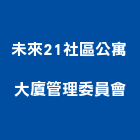 未來21社區公寓大廈管理委員會,公寓大廈公寓大門,公寓式酒店,公寓防火門,公寓大樓