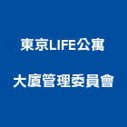 東京LIFE公寓大廈管理委員會,公寓大廈公寓大門,公寓式酒店,公寓防火門,公寓大樓