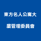 東方名人公寓大廈管理委員會,公寓大廈公寓大門,公寓式酒店,公寓防火門,公寓大樓