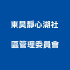 東昊靜心湖社區管理委員會,新竹管理服務服務,工程服務,廣告服務,園藝服務