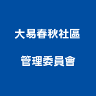 大易春秋社區管理委員會,新竹管理統計板