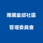雅國皇邸社區管理委員會,社區