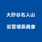 大矽谷名人山莊管理委員會,新竹管理統計板