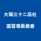 大硯三十二品社區管理委員會,新竹管理統計板