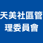 天美社區管理委員會,台中管理統計板