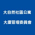 大自然社區公寓大廈管理委員會,公寓大廈公寓大門,公寓式酒店,公寓防火門,公寓大樓