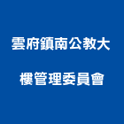 雲府鎮南公教大樓管理委員會,大樓管理大樓隔熱紙,大樓消防,工程管理,辦公大樓