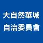 大自然華城自治委員會,衛室守衛室,警衛室