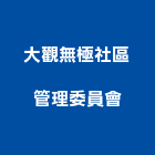 大觀無極社區管理委員會,新竹管理統計板