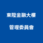 東陞金融大樓管理委員會,新竹大樓粉刷粉刷,防水粉刷,水泥粉刷,黑板粉刷