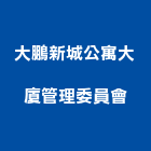 大鵬新城公寓大廈管理委員會,公寓大廈公寓大門,公寓式酒店,公寓防火門,公寓大樓