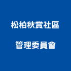 松柏秋賞社區管理委員會,新竹管理統計板