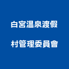 白宮溫泉渡假村管理委員會,渡假