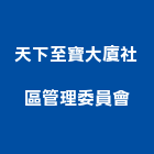 天下至寶大廈社區管理委員會,社區