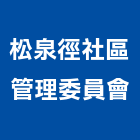 松泉徑社區管理委員會,新竹管理統計板