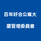 百年好合公寓大廈管理委員會,公寓大廈公寓大門,公寓式酒店,公寓防火門,公寓大樓