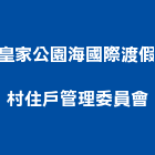 皇家公園海國際渡假村住戶管理委員會,渡假