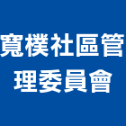 寬樸社區管理委員會,新竹管理統計板