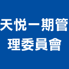 天悅一期管理委員會,新竹管理統計板