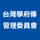 台灣學府傳管理委員會,社區