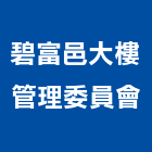 碧富邑大樓管理委員會,宜蘭大樓模型建築模型,模型,工程模型,金屬模型