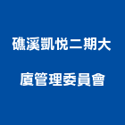 礁溪凱悅二期大廈管理委員會,宜蘭礁溪房屋房屋,房屋拆除,房屋改建,房屋建築