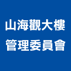 山海觀大樓管理委員會,大樓管理大樓隔熱紙,大樓消防,工程管理,辦公大樓